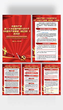 二十大关于中国共产党章程修正案的决议展板