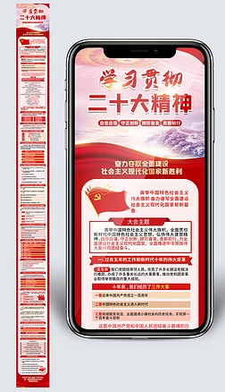 新媒体H5长图党的二十大宣传用图手机素材