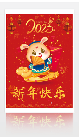 2023喜庆兔年新年快乐海报模板