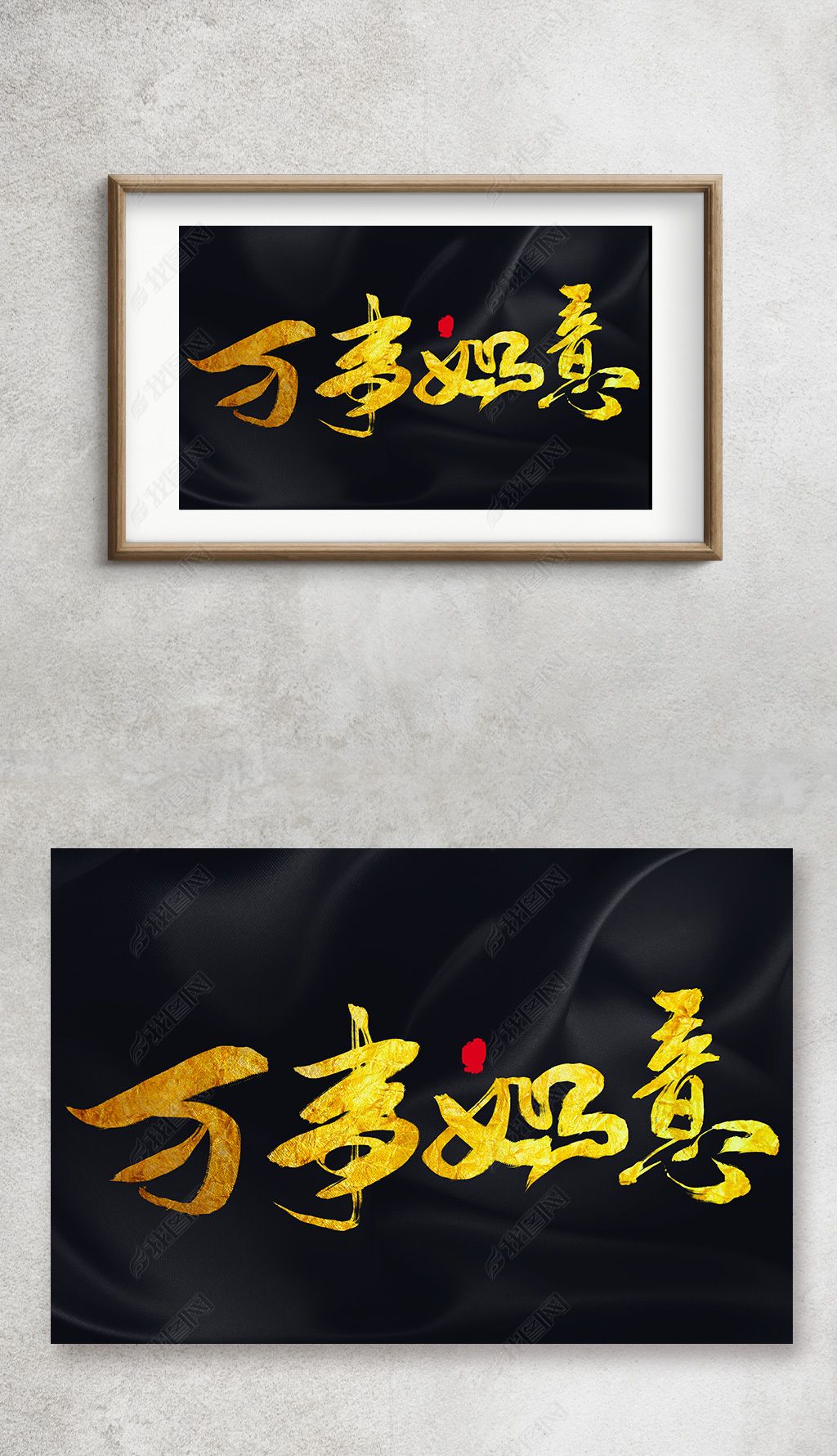 万事如意毛笔字手写字