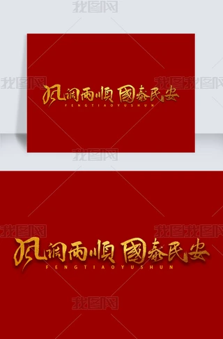 掛軸 風調雨順國泰民安 円覚慈雲 書 风调雨顺国泰民安书法下载-编号25572055-中文艺术字设计-我图网