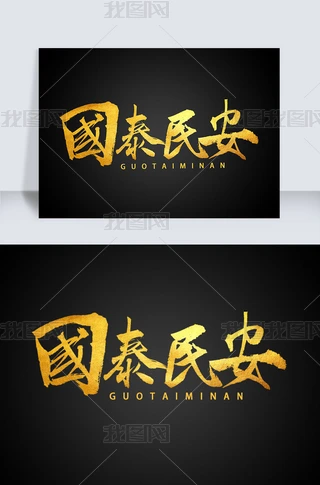 掛軸　風調雨順國泰民安　円覚慈雲　書 风调雨顺国泰民安书法下载-编号25572055-中文艺术字设计-我图网