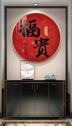 新中式书法挂画客厅玄关字画新年红色圆形装饰画
