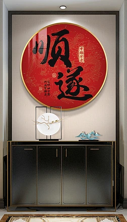 新中式客厅玄关书法挂画装饰字画新年红色装饰画