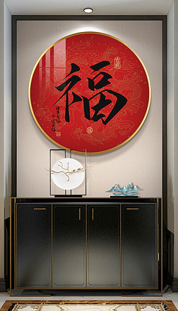 新中式福字玄关客厅装饰字画新年红色书法装饰画