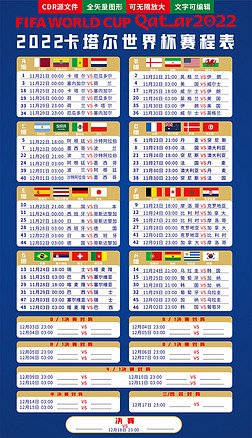 2022世界杯32强赛程汇总表