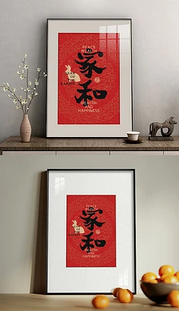 新中式家和书法字画挂画客厅玄关红色兔年装饰画