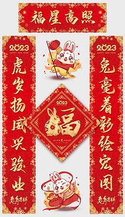 2023大气兔年福字春节对联春联设计
