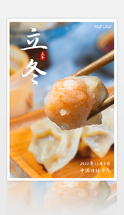 立冬饺子团圆海报设计模板