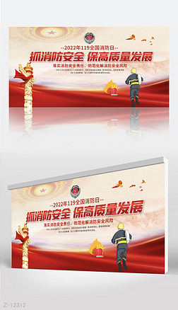 2022年119全国消防安全宣传月展板