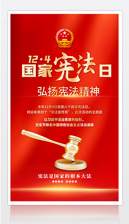 2022年国家宪法日弘扬宪法精神宣传海报