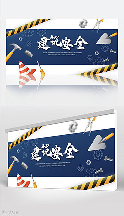 蓝色大气建筑施工安全宣传背景展板海报设计