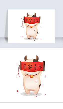 平安图片祝福卡通免抠元素|卡通生肖牛年可爱新年平安喜乐祝福设计