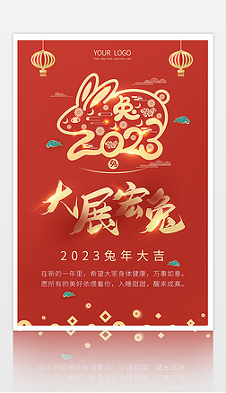 2023兔年大展宏图新年元旦祝福海报设计