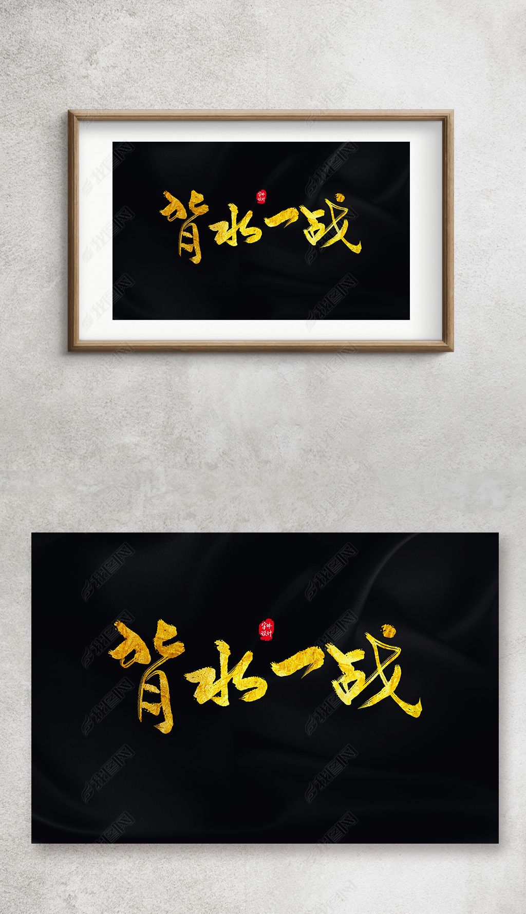 背水一战下载-编号28082248-书法字体-我图网