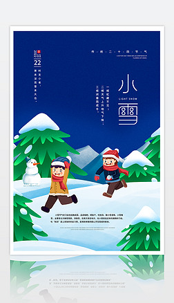 卡通风格传统节气小雪打雪仗海报