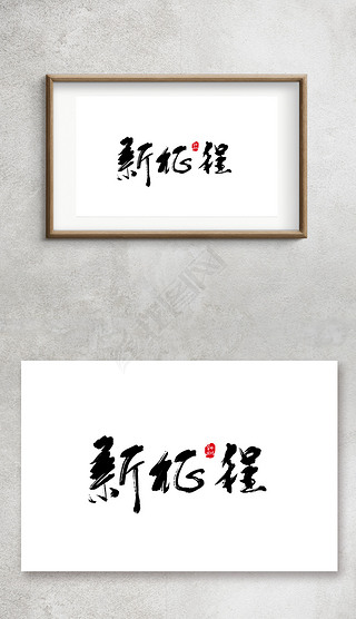 新征程手写毛笔字艺术字书法字