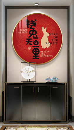 新中式书法挂画客厅玄关字画红色兔年圆形装饰画