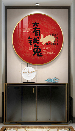 新中式书法挂画客厅玄关字红色兔年圆形新