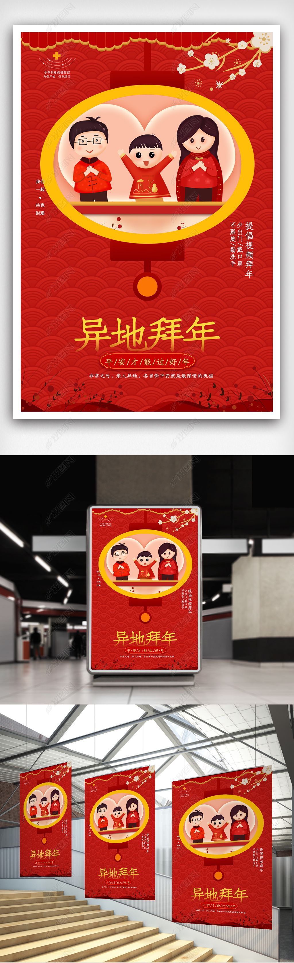 原创大气异地拜年海报.psd-版权可商用