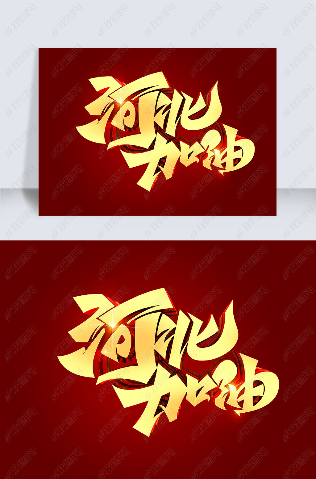 河北加油立体艺术字