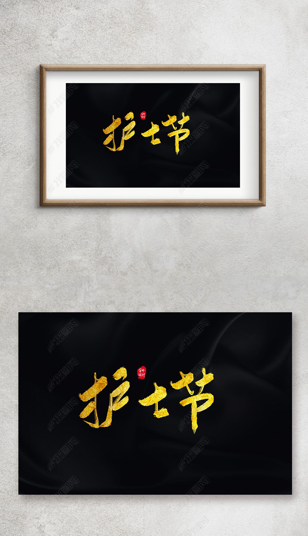 编号28102258-书法字体-我图网