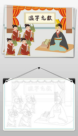 滥竽充数小报成语故事小报成语故事手抄报