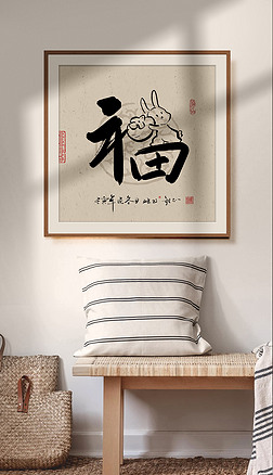 新中式兔年书法创意字画玄关客厅餐厅装饰画