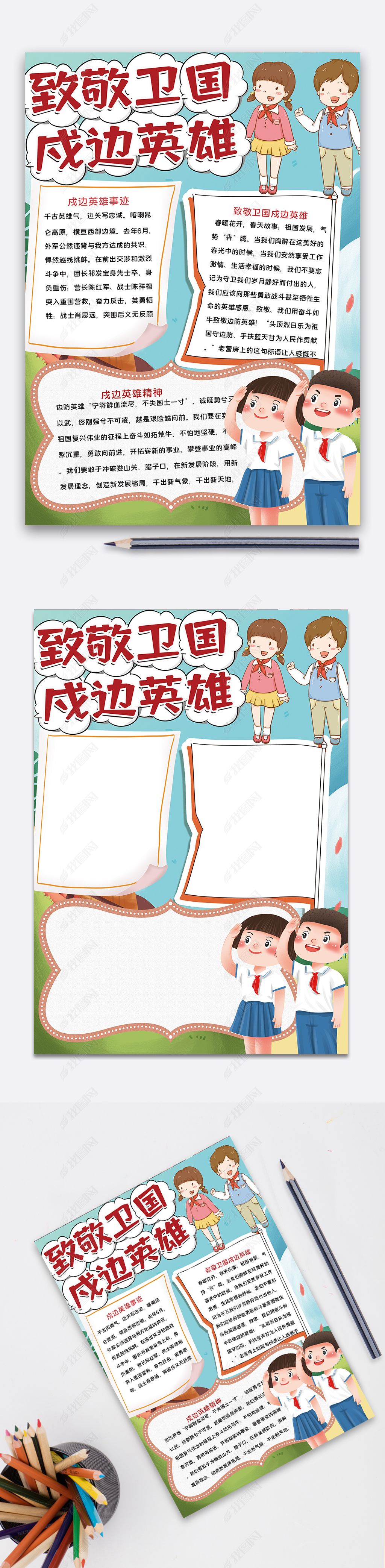 原创致敬卫国戍边英雄手抄报-版权可商用