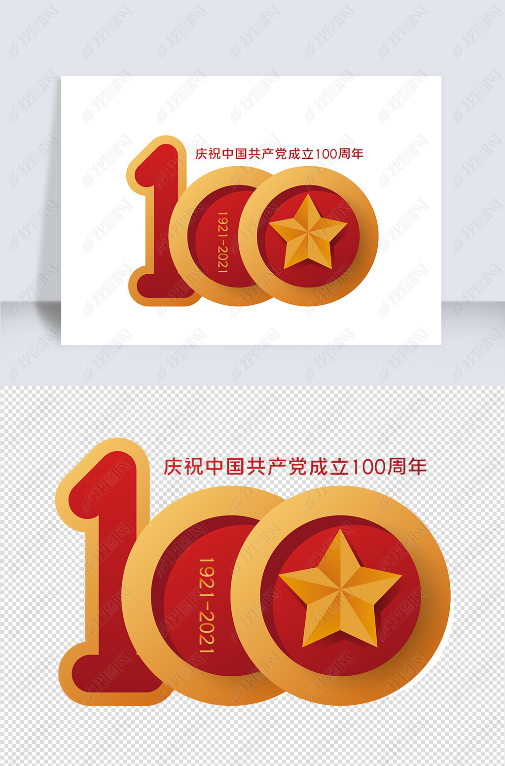 原创红色简约大气庆祝建党100周年数字元素