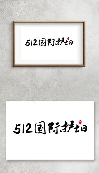 512国际护士日手写毛笔字艺术字金箔字