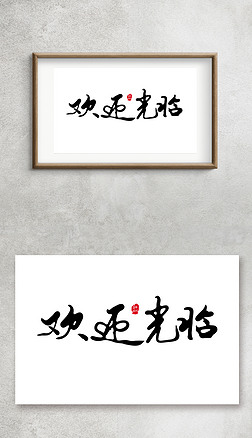 欢迎光临手写毛笔字艺术字金箔字钛金字