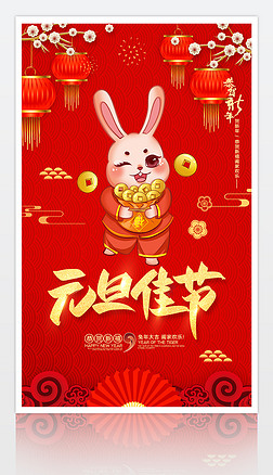 红色大气2023兔年元旦新年海报设计