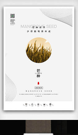 创意中国风2021二十四节气芒种户外海报