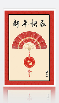 红色中国风喜庆新年快乐新年海报背景