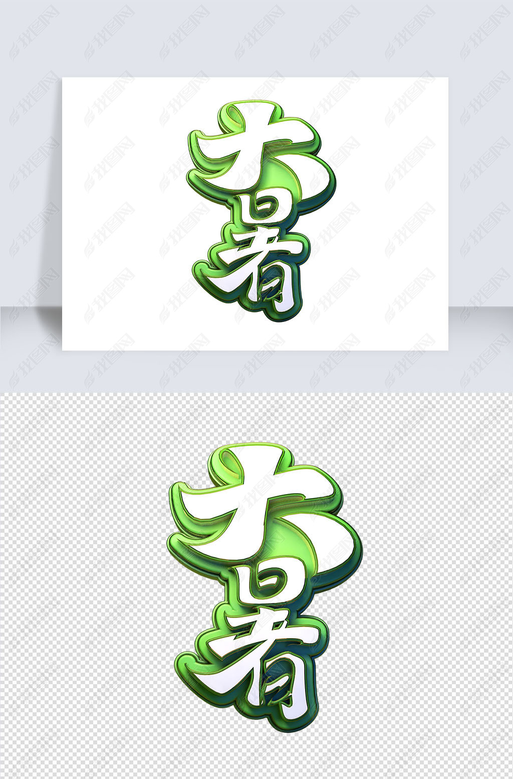 大暑立体艺术字下载-编号25573703-中文艺术字设计-我图网