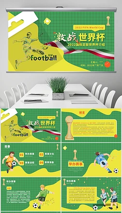 黄绿色插画简约风2022年世界杯科普横版