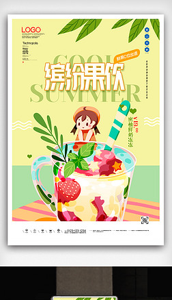 夏日饮品果汁创意时尚宣传海报模板设计