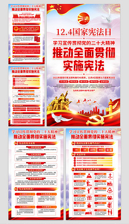 学习二十大精神124国家宪法日海报宣传栏
