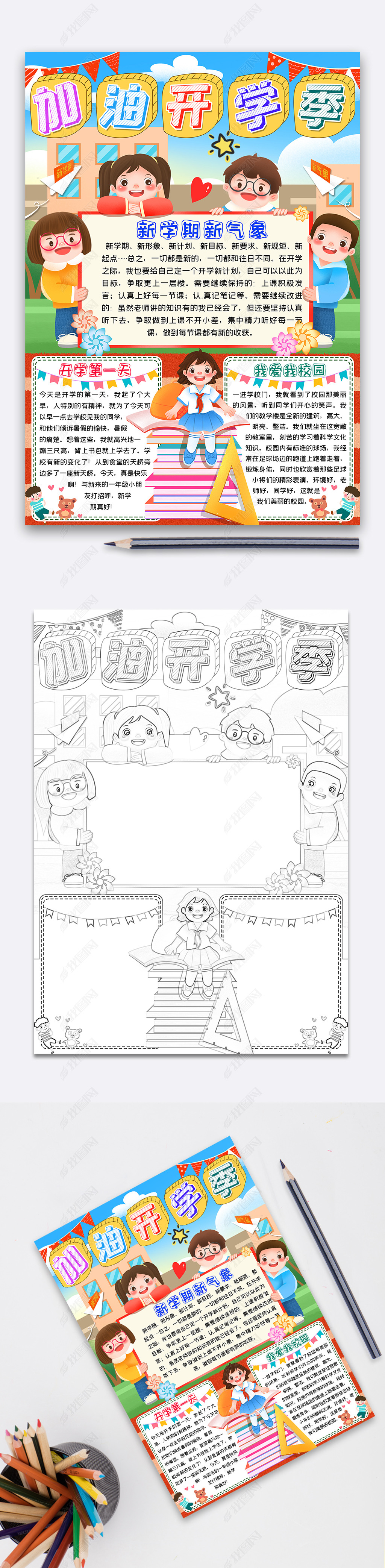 开学季手抄报小报word模板