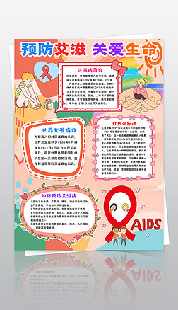 世界艾滋病日小报防艾线描手抄报预防艾滋病