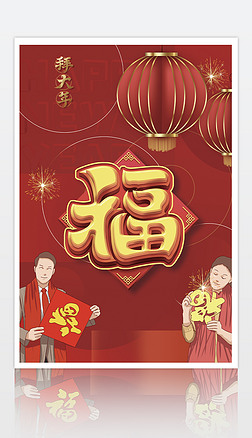 喜庆中国年新年福字拜年祝福海报