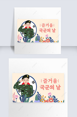 armed forces day of south korea creative contracted banner