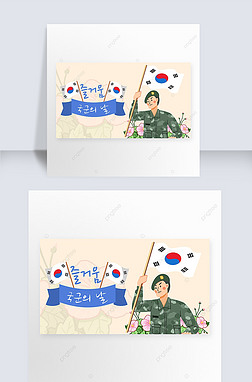 armed forces day of south korea contracted creative banner