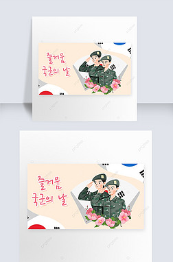 armed forces day of south korea banner