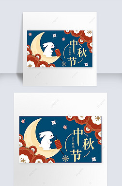 mid-autumn festival silhouette contracted banner