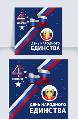 russian national unity day creativity and blue social media post