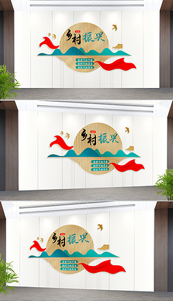新中式乡村振兴战略新农村宣传标语文化墙