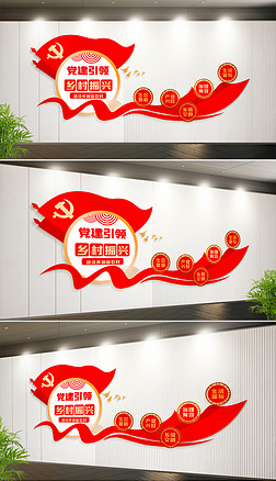党建引领乡村振兴战略新农村宣传标语文化墙