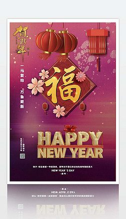新年快乐洪福齐天拜年宣传海报